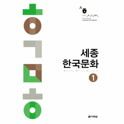 Sejong Korea Culture 1 by King Sejong Institute Foundation Korean Book - Image 1 of 2