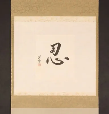Ek9264 Hanging Scroll  Calligraphy (忍)  By Kawakami Kansetsu (Master Of Tea) • 110.61£
