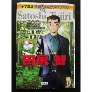The man who made Pokemon Satoshi Tajiri Comic from Japan Shogakukan Version - Bild 1 von 18