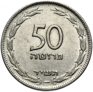 Israel - Coin - 50 Prutot 1954 - JE 5714 (1954) - ד"ישת - Nickel Plated Steel - Picture 1 of 2
