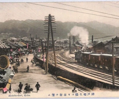 JAPAN RAILWAY Postcard *Aioicho-Dori* Kobe 1912 STEAM ENGINE {samwells}YS250 - Image 1 of 4