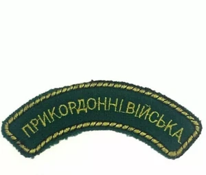 SLEEVE PATCH BORDER TROOPS OF UKRAINE (ПРИКОРДОННІ ВІЙСЬКА) (UKR-P01) - Picture 1 of 3