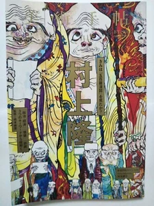 Takashi Murakami 500 Arhats Exhibition Art Magazine Bijutsu Techo Jan 2016 - Picture 1 of 12