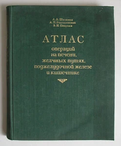 АТЛАС ОПЕРАЦИЙ НА ПЕЧЕНИ, ЖЕЛЧНЫХ ПУТЯХ, ПОДЖЕЛУДОЧНОЙ ЖЕЛЕЗЕ И КИШЕЧНИКЕ КНИГА - Foto 1 di 19
