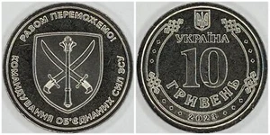 Ucrania 10 Hryven 2023 "El Comando de las Fuerzas Conjuntas de las Fuerzas Armadas de Ucrania" - Imagen 1 de 6