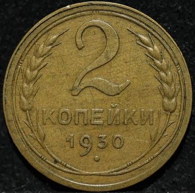 Russian CCCP Soviet USSR Small Allum bronze coin Two kopecks 1930 Nice grade  - Image 1 of 2