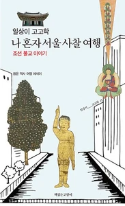 일상이 고고학, 나 혼자 서울 사찰 여행 -조선 불교 이야기 My Solo Trip to Seoul Temples - Korean Essay - Imagen 1 de 18