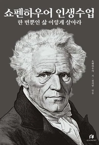 쇼펜하우어 인생수업 Korean Book Schopenhauer Life Lessons Famous Legend Hot Study - Picture 1 of 1