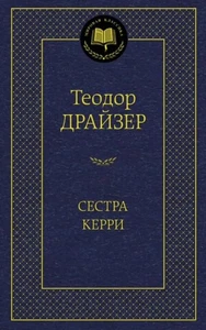 Сестра Керри - Imagen 1 de 1