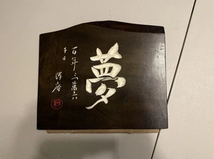 Authentischer japanischer handgeschnitzter Kanban aus den 50er Jahren - Traum - Bild 1 von 2