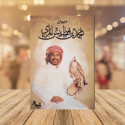 Arabic Book 📖🌙ديوان محمد بن فطيس المري📖🌙 - Image 1 of 4