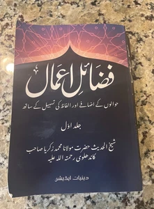 Fazail e Amaal - فضائل اعما - Picture 1 of 4