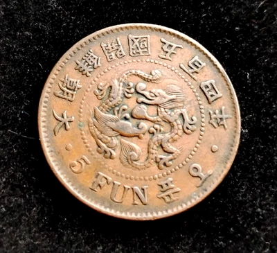 Korea 5 Fun Yi Hyong 1895 (504) Joseon 27mm Copper KM#1108 - Image 1 of 4