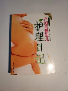 Maternal And Newborn Care Diary (Chinese Edition) - Picture 1 of 7