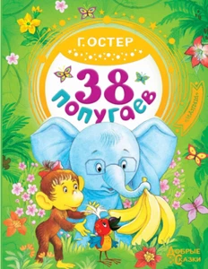 Остер: 38 попугаев / Добрые сказки Russian kids book Fairy Tales Stories - Imagen 1 de 8
