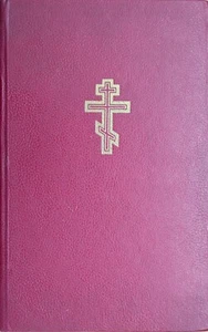 БИБЛИЯ Ветхого и Нового Завета 1973 Belgium RUSSIAN ORTHODOX CHRISTIAN BIBLE - Foto 1 di 24