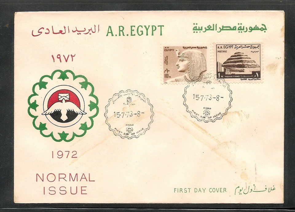 Egypt - 1973 Definitive - Sakkara Pyramid -  FDC 1 - Rare - Image 1 of 1