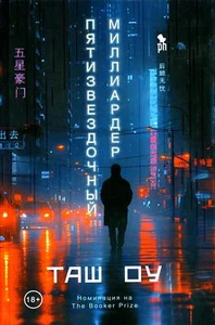 Пятизвездочный миллиардер - Picture 1 of 1