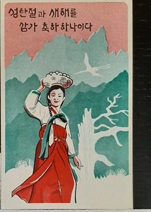 (KOR-803) SÜDKOREA 1974 alte südkoreanische Neujahrspostkarte UNBESPIELT - Bild 1 von 2