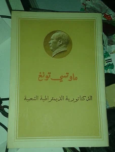 MAO TSE-TOUNG. En arabe. Pékin. Editions en Langues Etrangères. - Picture 1 of 1