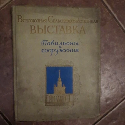 1954 Всесоюзная Сельскохозяйственная Выставка All-Union Agricultural Exh RUSSIAN - Image 1 of 4