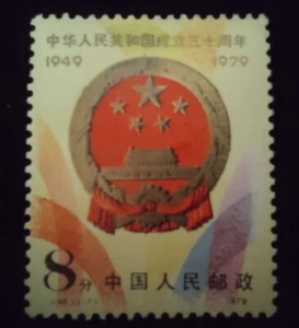 China Stamp - 1979 30th Anniversary of The Founding of PRC / National Emblem MNH - Picture 1 of 1