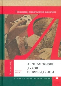 Личная жизнь духов и привидений. Путешествие в занятный мир шарлатанов. Литл У. - Picture 1 of 2