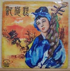 1961 Pathé Chinese Record【姚莉、江宏、蓓蕾、蔣光超】琵琶記 A Tale Of The Pipa 10" LP - Picture 1 of 4