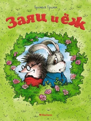 Russian kids book Заяц и еж. Братья Гримм - Image 1 of 4