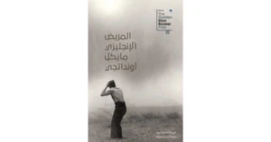 Arabic book: The English Patient Novel رواية المريض الإنجليزي - Picture 1 of 1