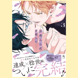 Japanese Yaoi BL Cake-Verse Manga Comics / MOMOSE AN ‘Shitasaki kara Koi’ vol.3 - Picture 1 of 12