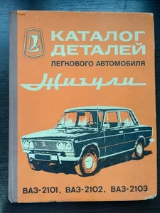 Vintage Soviet Car Parts Catalog Zhiguli VAZ-2101 VAZ-2102 VAZ-2103 USSR 1975 - Picture 1 of 13
