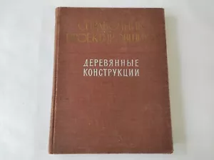 Manual del diseñador de estructuras de madera, libro soviético 1957 - Imagen 1 de 13