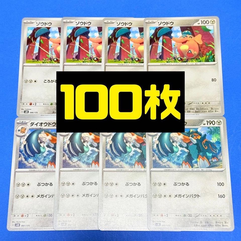 Zoudou, Daioudou, 50 pieces each, 100 pieces, unused, bulk sale, 300 yen plan - Image 1 of 1