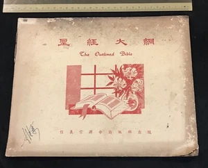 1958 Hong Kong Chinese Christian book The Outlined Bible 聖經大綱 李饒伯 信義宗聯合出版社 - Picture 1 of 7