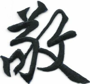 Black Asian Chinese Calligraphy Respect  敬 Character Embroidery Patch - Picture 1 of 1