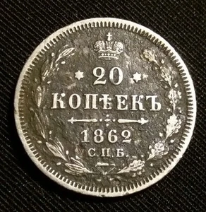Impero russo Alessandro II Monete d'Argento 1862 - 20 copeek С.П.Б. МИ - Foto 1 di 6