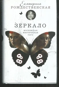 Livre en langue russe.Zerkalo . Ekaterina ROZHDESTVENSKAYA. Bi1 - Imagen 1 de 2