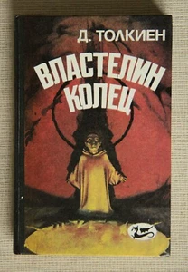 J. R. R. Tolkien - The Lord of The Rings, books I-III (in Russian) - Picture 1 of 16