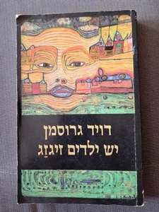The Zigzag Child, by David Grossman HEBREW BOOK יש ילדים זיגזג, דויד גרוסמן - Picture 1 of 4