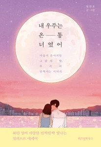 내 우주는 온통 너였어- 우리의 반짝이는 이야기 My Heart Towards You - Korean Essay with Illustration - Imagen 1 de 12