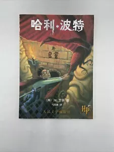 Harry Potter And The Chamber Of Secrets Chinese Edition - Picture 1 of 9