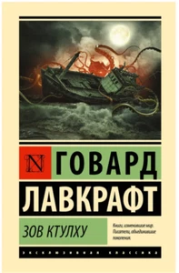 Лавкрафт Говард Филлипс | Зов Ктулху Эксклюзивная классика (мг) - Picture 1 of 5