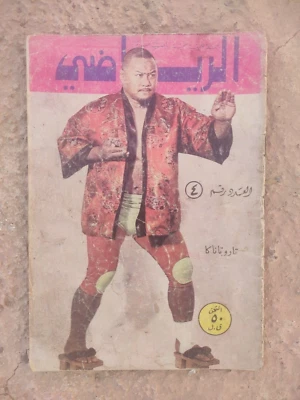 Arabic Magazine Arriyadi #4 Sport Charles Taru Tanaka Wrestling الرياضي المصارعة - Image 1 of 4