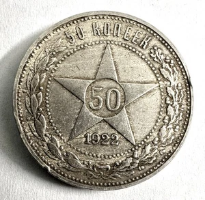 POLTINNIK STAR 1922 ORIGINAL RSFSR USSR SOVIET RUSSIAN SILVER COIN 50 (P L) - Picture 1 of 2