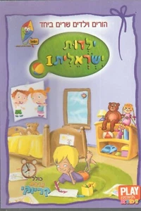 Israeli Childhood Songs Israel ISRAELI DVD Hebrew הופ ילדות ישראלית - Foto 1 di 12