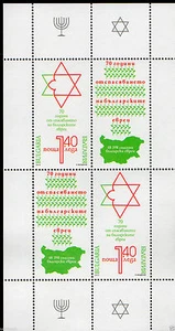 BULGARIA 2013 70TH ANNIV. OF SAVING BULGARIAN JEWS  MINI SHEET MNH - Picture 1 of 1