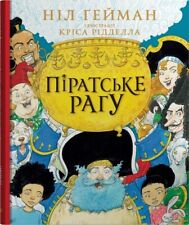 Book In Ukrainian Піратське рагу Ніл Гейман Neil Gaiman Pirate Stew