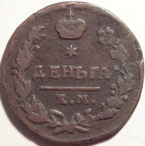 Bitkin 400 - Russia Denga 1/2 kopek 1825 EM-IK a Nice Scarce 1/2 kopeck coin! - Picture 1 of 2