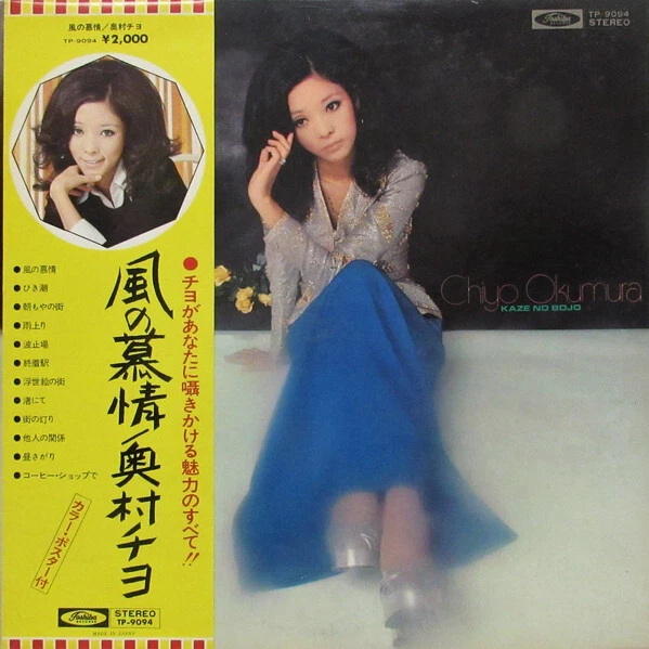Chiyo Okumura - 風の慕情 = Kaze no Bojo / VG+ / LP, Album, Promo - Image 1 of 1